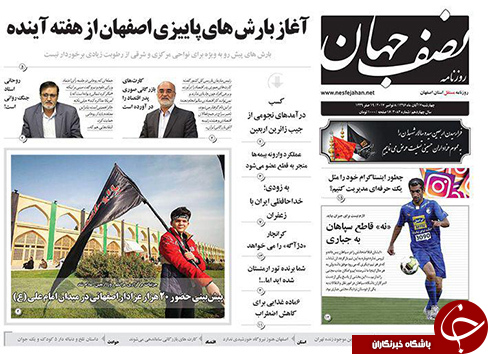 صفحه نخست روزنامه های استان&zwnj; اصفهان چهارشنبه 17 آبان ماه