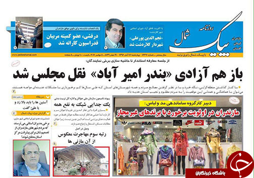 صفحه نخست روزنامه&zwnj; های مازندران چهارشنبه ۱۷ آبان