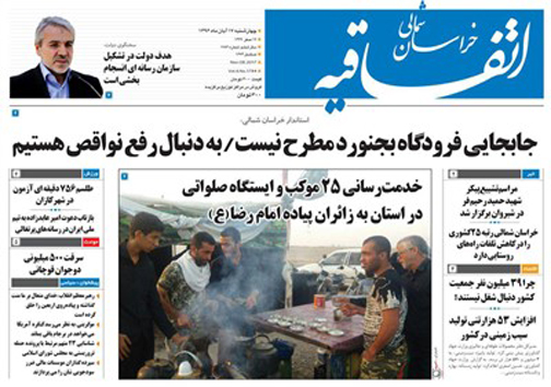 صفحه نخست روزنامه های خراسان شمالی هفدهم آبان ماه ماه