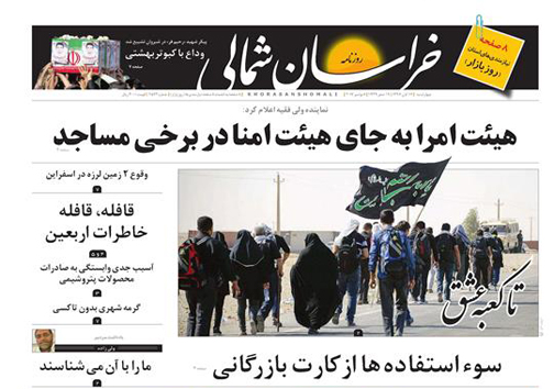 صفحه نخست روزنامه های خراسان شمالی هفدهم آبان ماه ماه