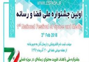 نخستین جشنواره ملی فضا و رسانه برگزار می‌شود