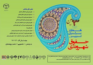 برگزاری سومین دوره همایش ملی تبیین حقوق شهروندی در ارومیه