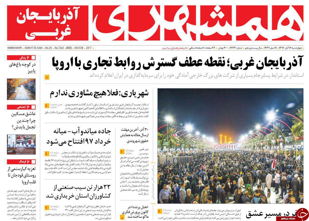 نیم صفحه نخست روزنامه آذربایجان غربی چهارشنبه ۱۷ آبان ماه