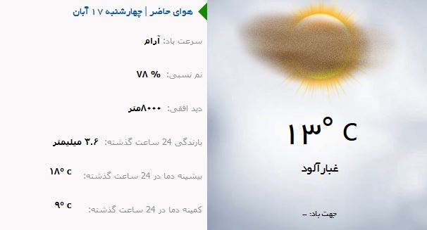 وضع هوای ارومیه چهارشنبه ۱۷ آبان ماه