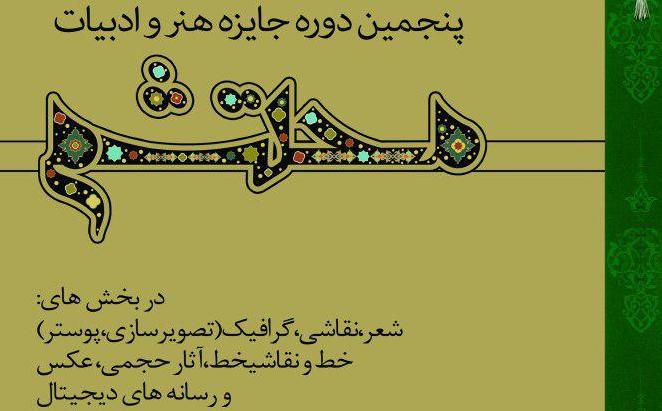 راه&zwnj;یابی 2200 اثر به مرحله داوری پنجمین جایزه هنر و ادبیات محتشم