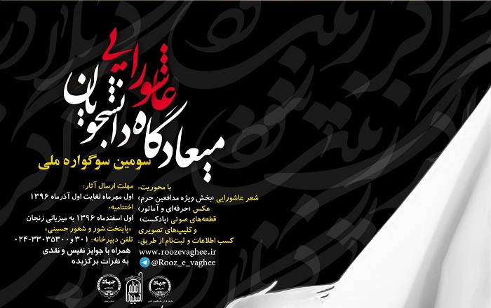 اول آذر آخرین مهلت ارسال آثار به سومین سوگواره ملی میعادگاه عاشورایی
