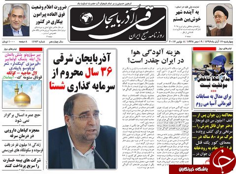 صفحه نخست روزنامه استان&zwnj;آذربایجان شرقی چهارشنبه 17 آبان ماه