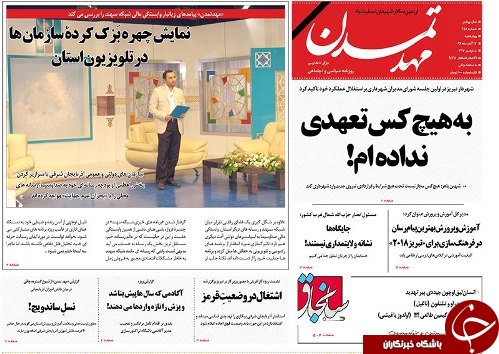 صفحه نخست روزنامه استان&zwnj;آذربایجان شرقی چهارشنبه 17 آبان ماه