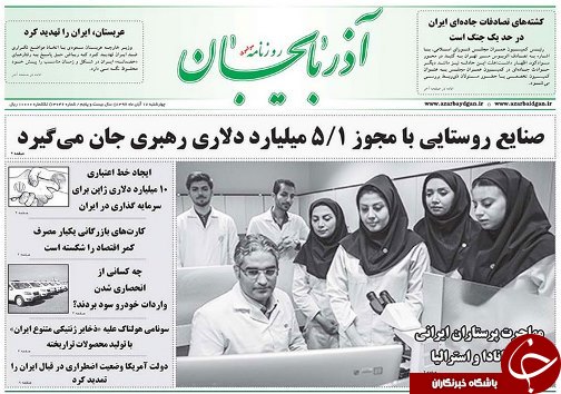 صفحه نخست روزنامه استان&zwnj;آذربایجان شرقی چهارشنبه 17 آبان ماه