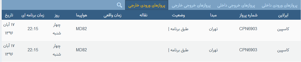 پرواز&zwnj;های چهارشنبه ۱۷ آبان ماه از فرودگاه بین المللی ارومیه