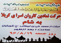 حرکت نمادین کاروان اسرای دشت کربلا در شهر کیان