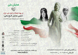 برگزاری همایش &laquo;زن در پهنه&zwnj;ی فرهنگ و تمدن غرب ایران&raquo; در دانشگاه کردستان