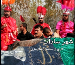 پخش مستند شهر سادات اثر کارگردانی گیلانی از شبکه سراسری