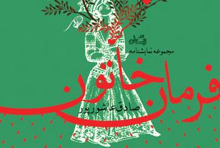 فرمان خاتون منتشر شد