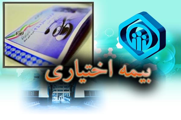 شرایط ثبت نام در بیمه اجباری و اختیاری اعلام شد