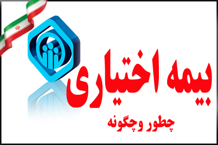 شرایط ثبت نام در بیمه اجباری و اختیاری اعلام شد