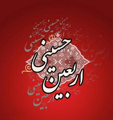 تصاویر پروفایل زیبای اربعین 96