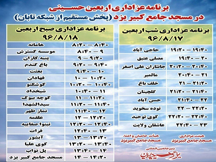 اعلام برنامه های عزاداری اربعین حسینی در یزد حسینیه ایران