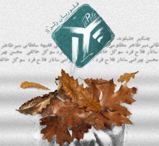 پوستر نمايش &laquo;پدر&raquo; رونمايى شد