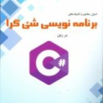تالیف کتاب اصول مفاهیم و تکنیک های برنامه نویسی شیء گرا در گیلان