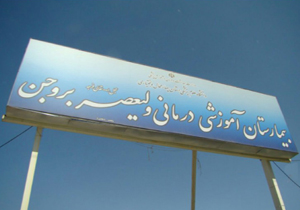 انجام موفقیت‌آمیز عمل جراحی نادر ارتوپدی در بروجن