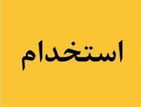 استخدام کارشناس فنی آزمایشگاه و تکنسین برق