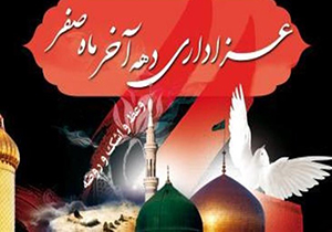 برگزاری عزاداری دهه آخر ماه صفر در شیراز