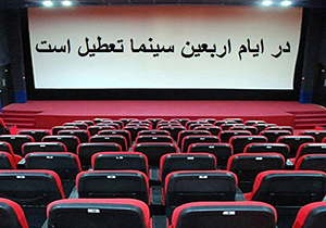 تعطیلی سینماهای شیراز از عصر امروز