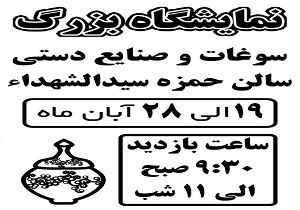 برپایی نمایشگاه سراسری سوغات و صنایع دستی در دامغان