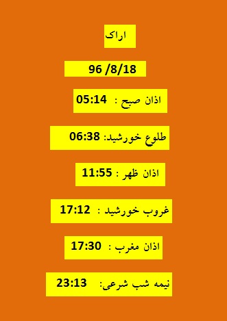 اوقات شرعی پنجشنبه ۱۸ آبان ۹۶ به افق اراک