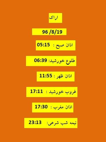 اوقات شرعی جمعه ۱۹ آبان ۹۶ به افق اراک