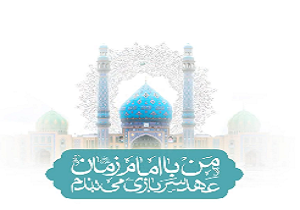 ویژه برنامه عهد اربعینی در مسجد مقدس جمکران