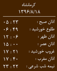 اوقات شرعی کرمانشاه/پنجشنبه 18 آبان
