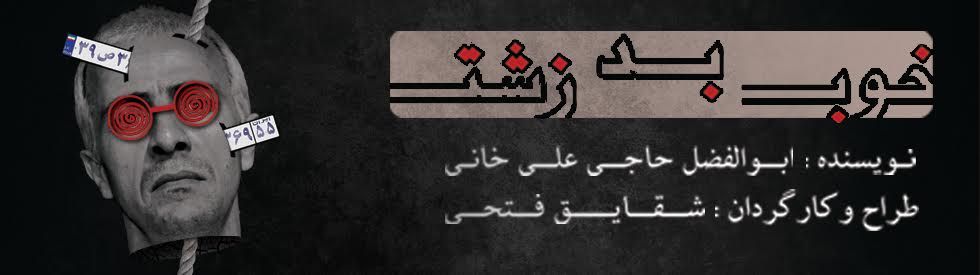 «خوب، بد،زشت»؛ روایتی طنازانه از مضامین جنگ است