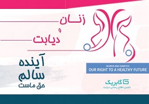 روز شمار هفته ملی دیابت اعلام شد