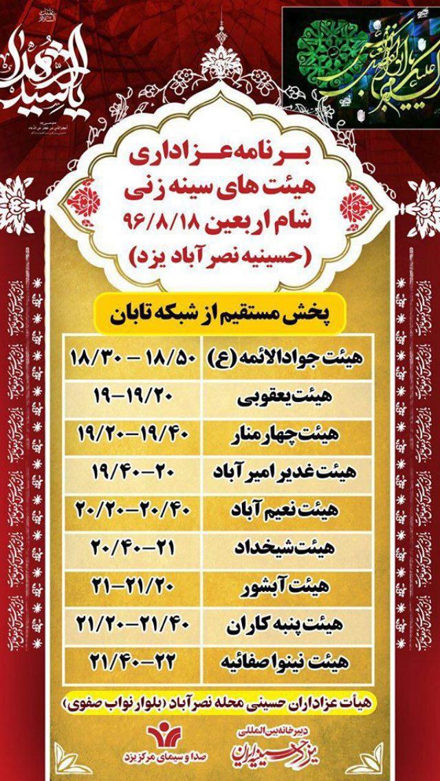 برنامه عزاداری هیئت های سینه زنی شام اربعین +جدول