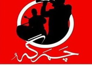 برگزاری سوگواره چمرگه در لرستان
