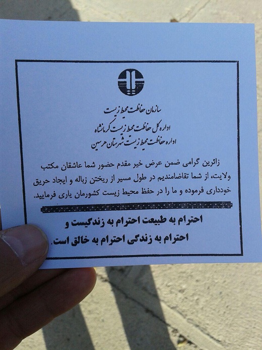 توزیع بروشورهای زیست محیطی بین زوار اربعین در کرمانشاه