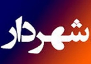 تایید حکم 7شهردار در آذربایجان غربی
