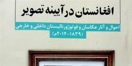 نگاهی به کتاب &laquo;افغانستان در آینه تصویر&raquo;