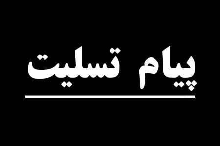 مدیرکل ورزش و جوانان خوزستان درگذشت پیشکسوت فوتبال را تسلیت گفت