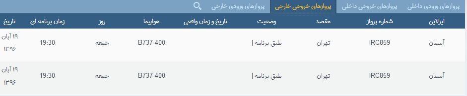پرواز&zwnj;های جمعه ۱۹ آبان ماه از فرودگاه بین المللی ارومیه