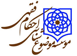 لزوم توجه حوزويان به موضوع&zwnj;شناسی فقهی