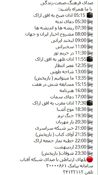 برنامه&zwnj;های صدای شبکه آفتاب در  نوزدهمین روز آبانماه 96