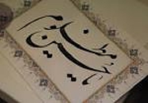 گردهمایی خوشنویسان برای مشق اربعین