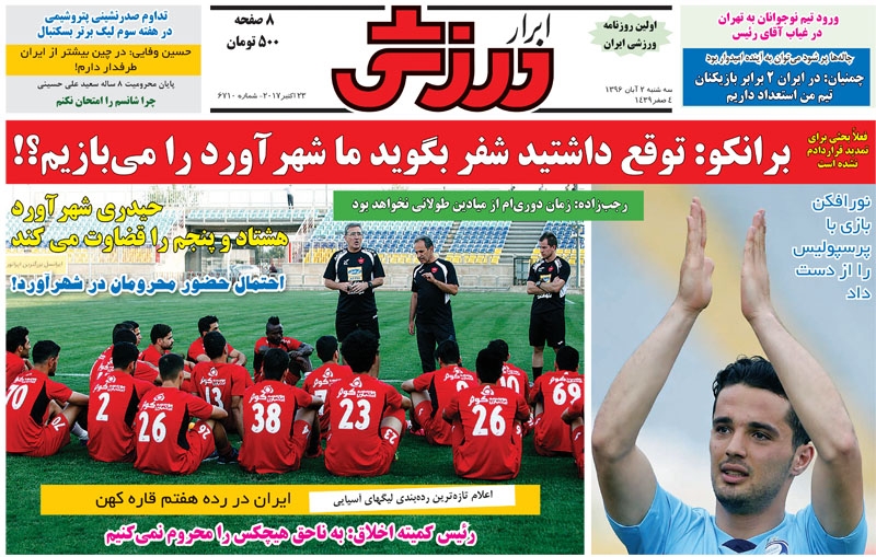 روزنامه&zwnj;های ورزشی دوم آبان ماه؛