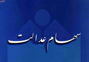 اتمام مهلت ثسویه حساب مشمولان سهام عدالت در استان آذربایجان غربی
