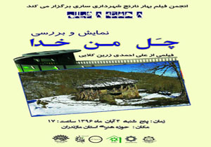اکران مستند چل من خدا در ساری
