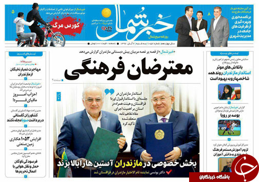 صفحه نخست روزنامه&zwnj;های استان سه شنبه دوم آبان