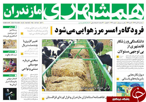 صفحه نخست روزنامه&zwnj;های استان سه شنبه دوم آبان